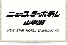New Star Hotel YAMANAKAKO
